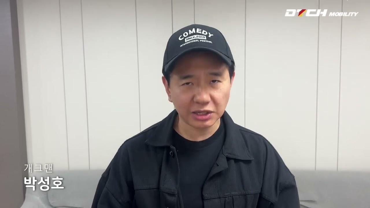 개그맨 박성호 - DTCH 모빌리티 글로벌 진출 축하 영상