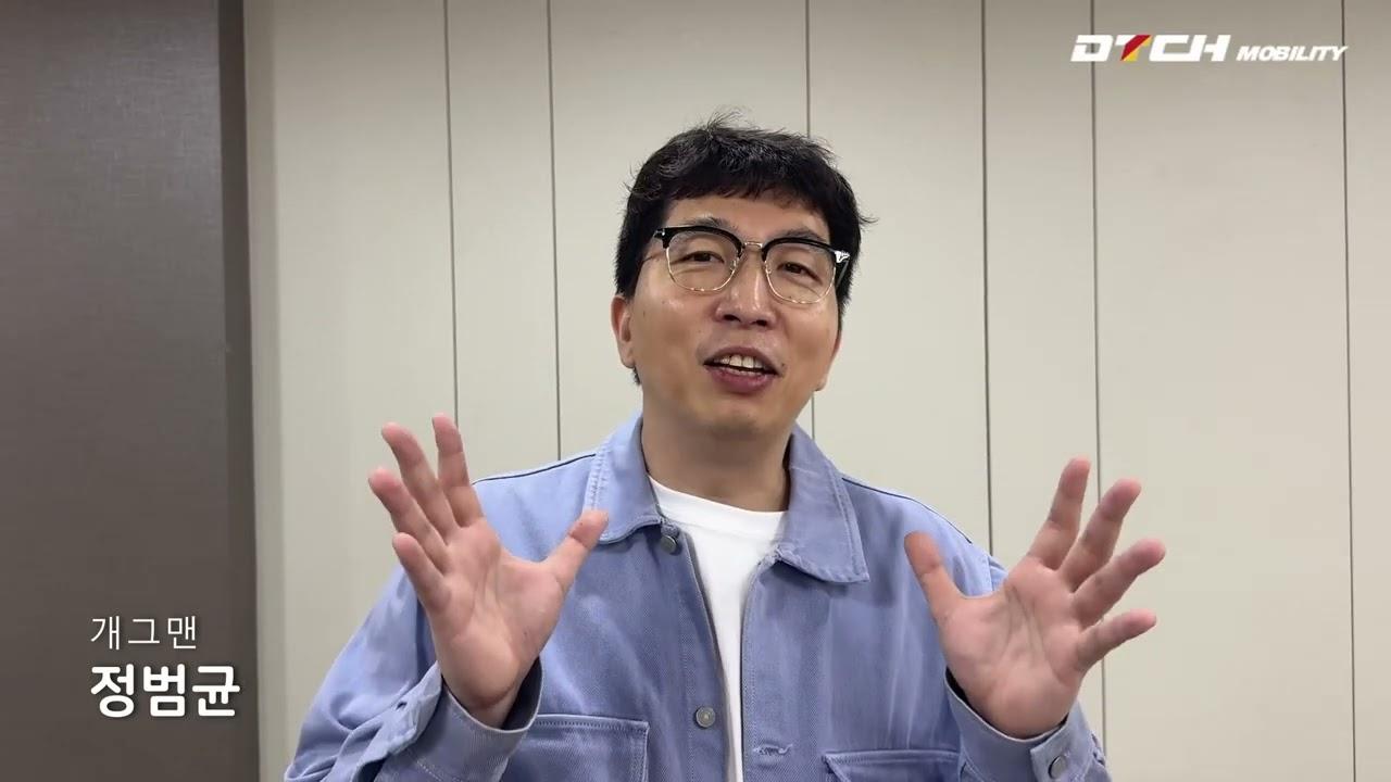 개그맨 정범균 - DTCH 모빌리티 글로벌 진출 축하 영상