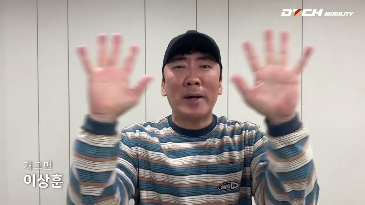 개그맨 이상훈 - DTCH 모빌리티 글로벌 진출 축하 영상