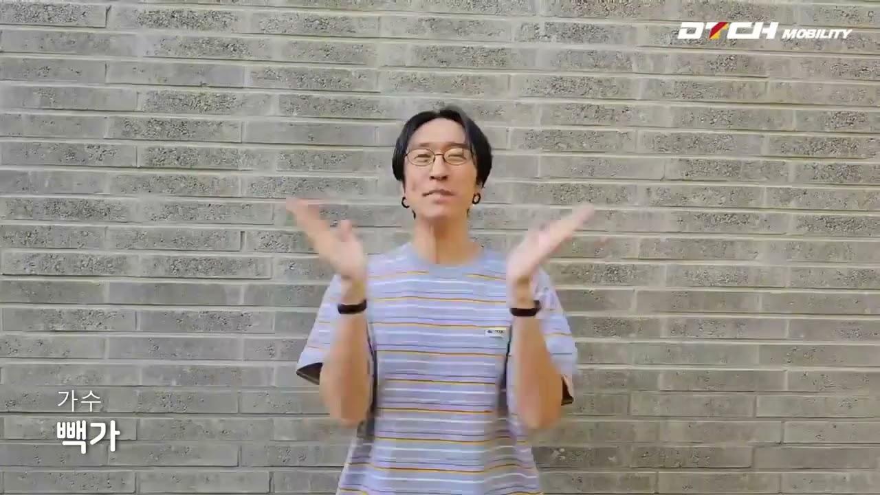 가수 빽가 - DTCH 모빌리티 글로벌 진출 축하 영상