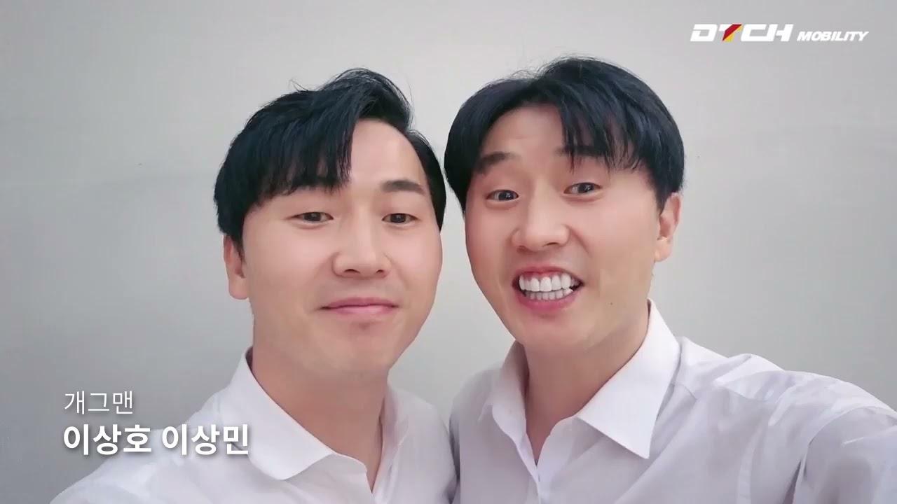개그맨 이상호 이상민 - DTCH 모빌리티 글로벌 진출 축하 영상
